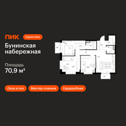 Планировка трехкомнатной(квартира) площадью 70.9 квадратных метров в ЖК “Бунинская набережная”