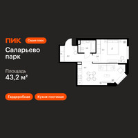 Планировка однокомнатной(квартира) площадью 43.2 квадратных метров в “ЖК Саларьево парк”