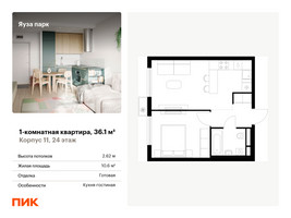 Планировка однокомнатной(квартира) площадью 36.1 квадратных метров в “ЖК Яуза Парк (Мытищи)”