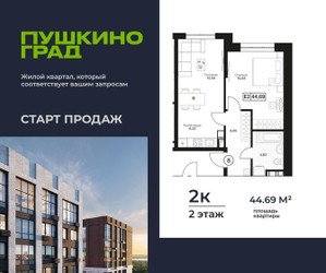Планировка двухкомнатной(квартира) площадью 44.69 квадратных метров в ЖК “ЖК Пушкино Град”