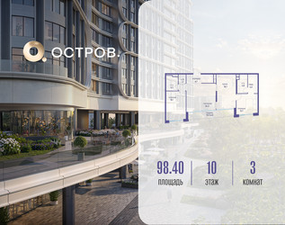 Планировка трехкомнатной(квартира) площадью 98.42 квадратных метров в ЖК “ЖК Остров”