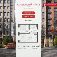 Планировка однокомнатной(квартира) площадью 46.3 квадратных метров в “ЖК Семеновский парк 2”