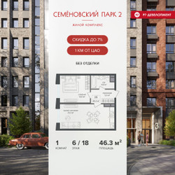 Планировка однокомнатной(квартира) площадью 46.3 квадратных метров в ЖК “ЖК Семеновский парк 2”