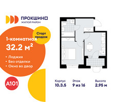 Планировка однокомнатной(квартира) площадью 32.2 квадратных метров в “ЖК Прокшино”