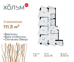 Планировка трехкомнатной(квартира) площадью 111.3 квадратных метров в “ЖК Хольм”