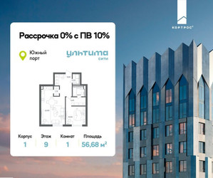 Планировка однокомнатной(квартира) площадью 56.68 квадратных метров в ЖК “ЖК УЛЬТИМА Сити”