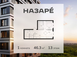 Планировка однокомнатной(квартира) площадью 46.3 квадратных метров в “ЖК НАЗАРÉ (Мангазея в Богородском)”