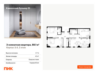 Планировка трехкомнатной(квартира) площадью 88.1 квадратных метров в ЖК “ЖК Кавказский бульвар 51”