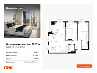 Планировка трехкомнатной(квартира) площадью 79.82 квадратных метров в ЖК “ЖК Ильинские луга”