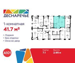 Планировка однокомнатной(квартира) площадью 41.7 квадратных метров в ЖК “ЖК Деснаречье”