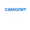 Застройщик Группа "Самолет"