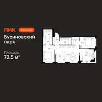 Планировка трехкомнатной(квартира) площадью 72.5 квадратных метров в “ЖК Бусиновский парк”