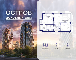 Планировка двухкомнатной(квартира) площадью 64.12 квадратных метров в “ЖК Остров”