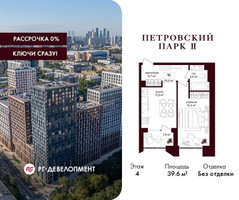 Планировка однокомнатной(квартира) площадью 39.6 квадратных метров в “ЖК Петровский парк II”