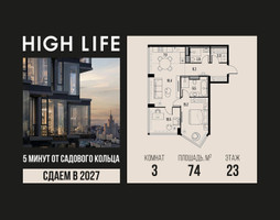 Планировка трехкомнатной(квартира) площадью 74 квадратных метров в “ЖК High Life (Хай Лайф)”