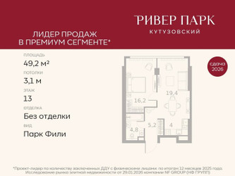 Планировка однокомнатной(квартира) площадью 49.2 квадратных метров в ЖК “ЖК Ривер Парк Кутузовский”