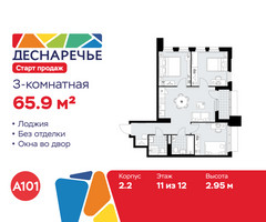 Планировка трехкомнатной(квартира) площадью 65.9 квадратных метров в “ЖК Деснаречье”