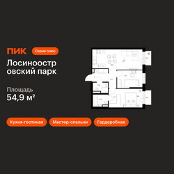 Планировка двухкомнатной(квартира) площадью 54.9 квадратных метров в ЖК “ЖК Лосиноостровский парк”