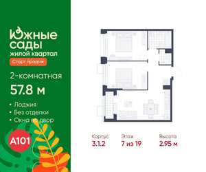 Планировка двухкомнатной(квартира) площадью 57.8 квадратных метров в ЖК “ЖК Южные сады”
