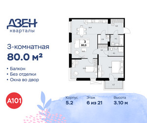 Планировка трехкомнатной(квартира) площадью 80 квадратных метров в ЖК “ЖК Дзен-кварталы”