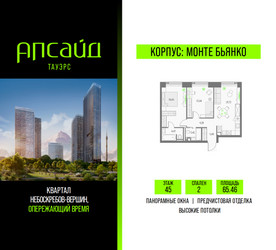 Планировка двухкомнатной(квартира) площадью 65.46 квадратных метров в ЖК “Квартал небоскребов Апсайд Тауэрс”
