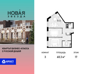 Планировка трехкомнатной(квартира) площадью 60.3 квадратных метров в ЖК “ЖК Новая Звезда (Газопровод)”