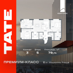 Планировка трехкомнатной(квартира) площадью 79.14 квадратных метров в ЖК “ЖК TATE (Тэйт)”