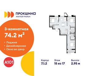 Планировка трехкомнатной(квартира) площадью 74.2 квадратных метров в ЖК “ЖК Прокшино”