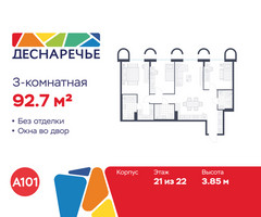 Планировка трехкомнатной(квартира) площадью 92.7 квадратных метров в “ЖК Деснаречье”