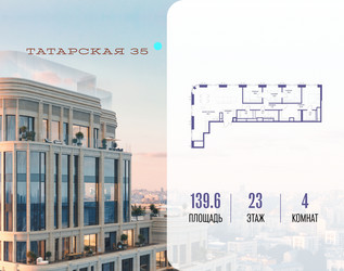 Планировка 4+ комнатной(квартира) площадью 139.6 квадратных метров в ЖК “ЖК Татарская 35”