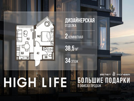 Планировка двухкомнатной(квартира) площадью 38.5 квадратных метров в “ЖК High Life (Хай Лайф)”