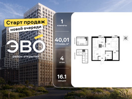 Планировка однокомнатной(квартира) площадью 40.01 квадратных метров в “ЖК ЭВО”