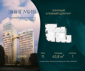 Планировка однокомнатной(квартира) площадью 63.8 квадратных метров в ЖК “Клубный дом Энигмия”