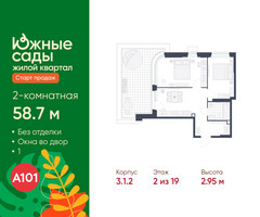 Планировка двухкомнатной(квартира) площадью 58.7 квадратных метров в “ЖК Южные сады”