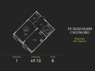 Планировка однокомнатной(квартира) площадью 49.1 квадратных метров в ЖК “ЖК Резиденции Сколково”