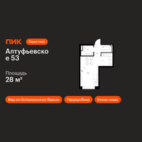 Планировка студии(квартира) площадью 28 квадратных метров в “ЖК Алтуфьевское 53”