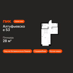 Планировка студии(квартира) площадью 28 квадратных метров в ЖК “ЖК Алтуфьевское 53”