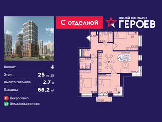 Планировка 4+ комнатной(квартира) площадью 66.2 квадратных метров в ЖК “ЖК Героев”