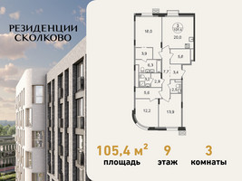 Планировка трехкомнатной(квартира) площадью 105.4 квадратных метров в “ЖК Резиденции Сколково”