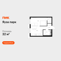 Планировка однокомнатной(квартира) площадью 32 квадратных метров в “ЖК Яуза Парк (Мытищи)”
