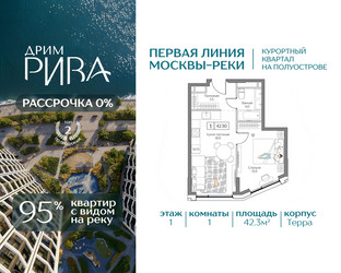 Планировка однокомнатной(квартира) площадью 42.3 квадратных метров в ЖК “ЖК Дрим Рива”