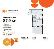 Планировка трехкомнатной(квартира) площадью 87.9 квадратных метров в “ЖК Прокшино”