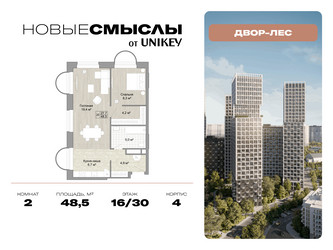 Планировка двухкомнатной(квартира) площадью 48.5 квадратных метров в ЖК “ЖК Новые смыслы”