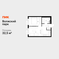 Планировка однокомнатной(квартира) площадью 32.5 квадратных метров в ЖК “ЖК Волжский Парк”