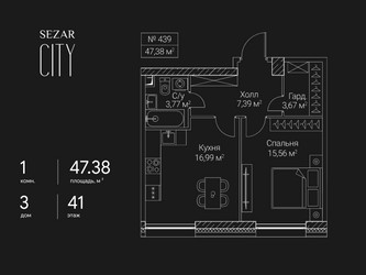 Планировка однокомнатной(квартира) площадью 47.38 квадратных метров в ЖК “ЖК Сезар Сити”