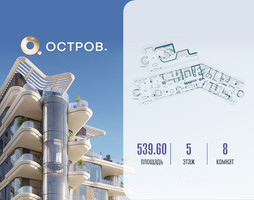 Планировка 4+ комнатной(квартира) площадью 539.62 квадратных метров в “ЖК Остров”