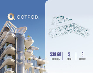 Планировка 4+ комнатной(квартира) площадью 539.62 квадратных метров в ЖК “ЖК Остров”