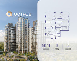 Планировка 4+ комнатной(квартира) площадью 144.12 квадратных метров в “ЖК Остров”