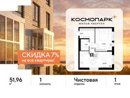 Планировка однокомнатной(квартира) площадью 51.96 квадратных метров в “ЖК ЭВО”