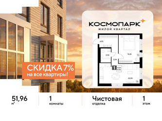 Планировка однокомнатной(квартира) площадью 51.96 квадратных метров в ЖК “ЖК ЭВО”